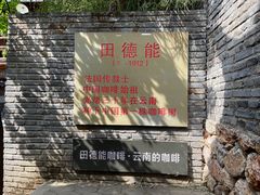 -田德能咖啡博物馆