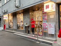 -胖妹面庄(香饵胡同店)