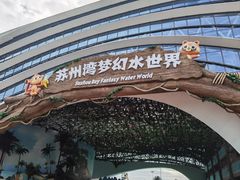 -苏州湾梦幻水世界