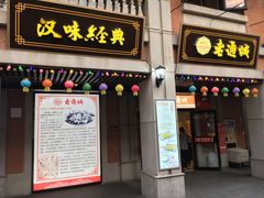 门面-老通城豆皮大王(吉庆街店)
