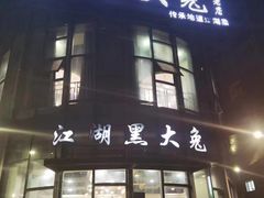 -江湖黑大兔(杨家坪店)