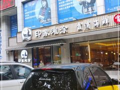 -渔傅印象滩涂霞浦海鲜(井大路店)