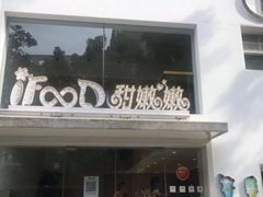 -iFood甜嫩嫩(江东北路店)
