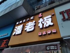 门面-潘老板炸鸡(河西万达店)