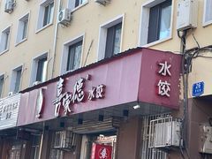 -喜家德虾仁水饺(哈尔滨文化店)