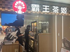 -霸王茶姬(静安大悦城店)