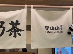 -李山山茶事(景枫店)