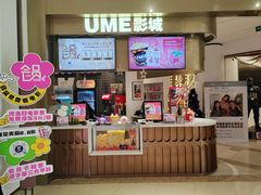 -UME影城(南通中南CBD店)