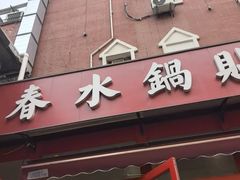 -春水锅贴·传统鲁菜(大明湖店)