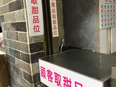 -百花传统甜品店(原址店)