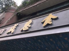 -成惠食府(赤岗店)