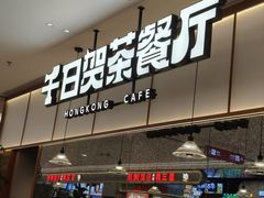 -千日贺茶餐厅(开发区安盛店)