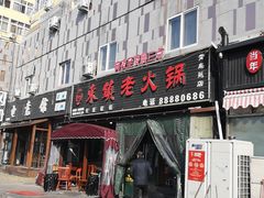 门面-东镇老火锅(长春路首店)