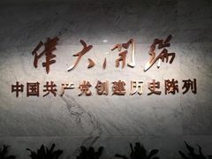 -中共一大纪念馆
