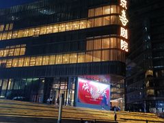 -北京喜剧院