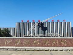 -沈阳铁路陈列馆