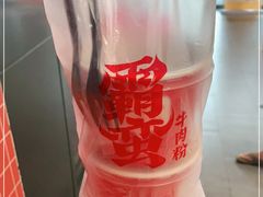 -霸蛮湖南菜·牛肉粉(荣京西街店)