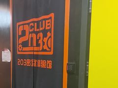 -203密室逃脱体验馆·聚会·亲子·团建(中关村店)