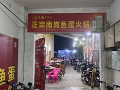 门面-章记正宗南岗鱼蛋火锅