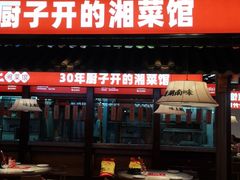门面-味上湘菜馆(阿波罗店)