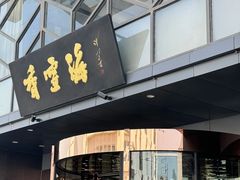 -香雪海饭店中餐厅(人民桥店)
