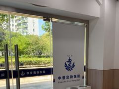 -申普宠物医院·眼科·心内科·影像科(普陀分院)