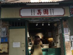 -荔園 LaiYuen