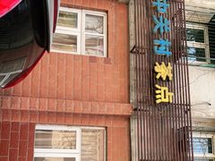 -中关村茶点