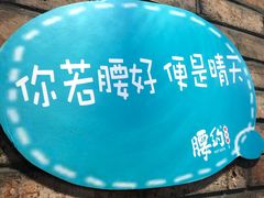 -腰子哥烤串(石佛营炫特店)
