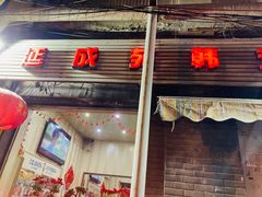 门面-延成苑韩式烤肉店(长春道店)
