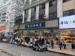 -顺城金记卤鸡·清真
