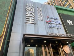 -小河公主秘制烤羊腿(小绿谷店)