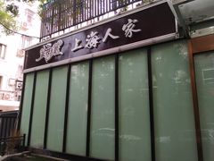 门面-金枝玉叶上海人家食府(三里河店)