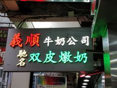 -义顺牛奶公司(庇利金街店)