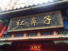 门面-红鼻子桂林米粉(金唐新光界店)