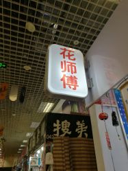 -花师傅