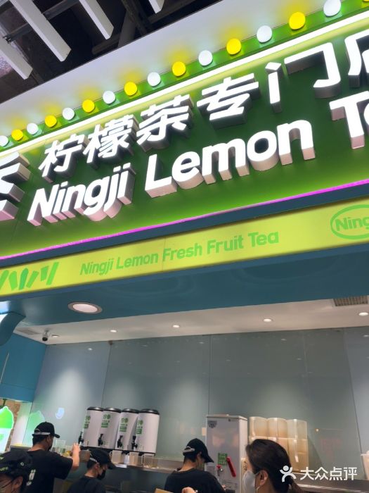 柠季·手打柠檬茶(静安大悦城北座B1店 )图片