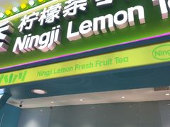 -柠季·手打柠檬茶(静安大悦城北座B1店 )