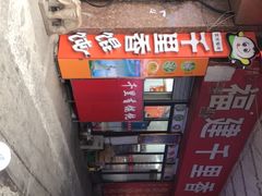 -福建千里香馄饨馆(淠河路店)