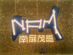-南屏步行街