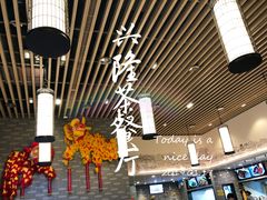 -兴隆茶餐厅·快捷简餐·南北风味(长隆香江酒店)