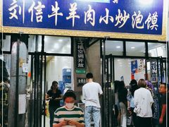门面-刘信牛羊肉小炒泡馍(回民街店)
