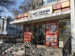 -新侨三宝乐面包店(崇文门店)