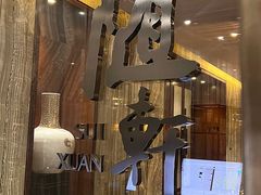 -蛇口希尔顿南海酒店·随轩中餐厅·粤菜