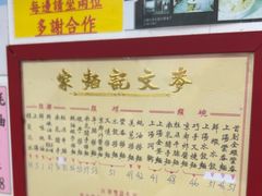 -麦文记面家(佐敦店)