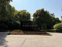 -宋庆龄陵园