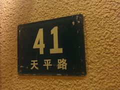 -老吉士酒家(天平路店)