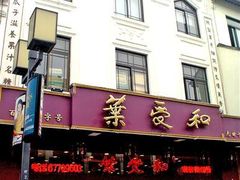 门面-叶受和(观前街店)