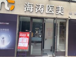 -海涛医疗美容·面部抗衰·注射美鼻