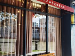 -和满堂·经典本帮菜(川沙古镇店)